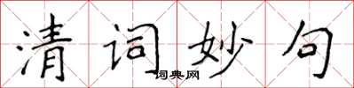 侯登峰清詞妙句楷書怎么寫