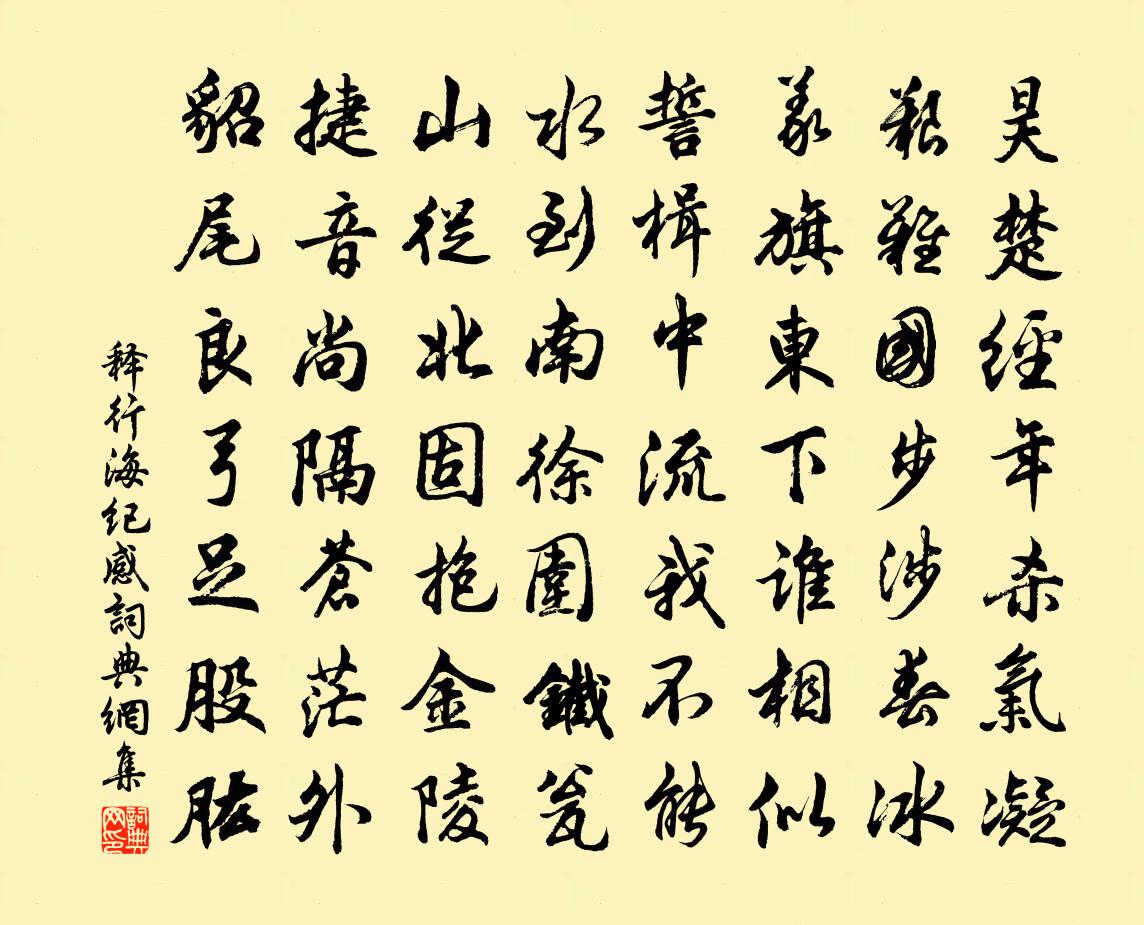 釋行海紀感書法作品欣賞