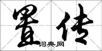 胡問遂置傳行書怎么寫