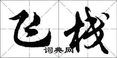 胡問遂飛棧行書怎么寫