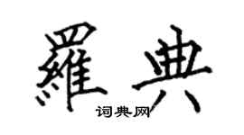 何伯昌羅典楷書個性簽名怎么寫