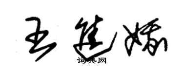 朱錫榮王進娥草書個性簽名怎么寫