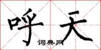 何伯昌呼天楷書怎么寫