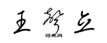 梁錦英王聲立草書個性簽名怎么寫