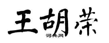 翁闓運王胡榮楷書個性簽名怎么寫
