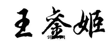 胡問遂王鑾姬行書個性簽名怎么寫