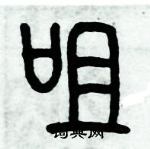 歷培堅寫的硬筆篆書咀