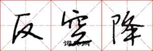 段相林反空降行書怎么寫