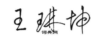 駱恆光王琳坤草書個性簽名怎么寫