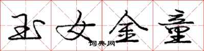 龐中華玉女金童行書怎么寫