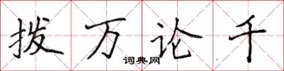 侯登峰撥萬論千楷書怎么寫