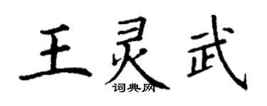 丁謙王靈武楷書個性簽名怎么寫