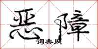 龐中華惡障行書怎么寫