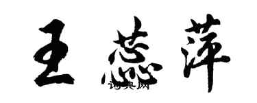 胡問遂王蕊萍行書個性簽名怎么寫