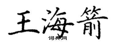 丁謙王海箭楷書個性簽名怎么寫