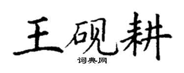 丁謙王硯耕楷書個性簽名怎么寫