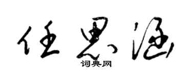 梁錦英任思涵草書個性簽名怎么寫