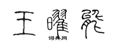 陳聲遠王耀能篆書個性簽名怎么寫