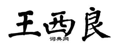 翁闓運王西良楷書個性簽名怎么寫
