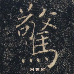 褚遂良雁塔聖教序中驚的寫法