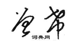 駱恆光曾希草書個性簽名怎么寫