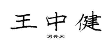 袁強王中健楷書個性簽名怎么寫