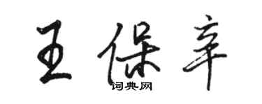 駱恆光王保辛行書個性簽名怎么寫