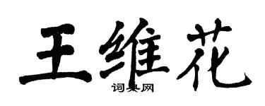 翁闓運王維花楷書個性簽名怎么寫