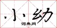 周炳元小幼楷書怎么寫
