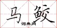 田英章馬鮫楷書怎么寫