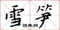 周炳元雪筍楷書怎么寫