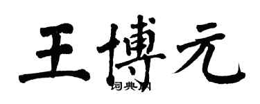 翁闓運王博元楷書個性簽名怎么寫
