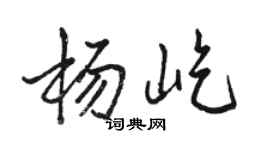 駱恆光楊屹行書個性簽名怎么寫