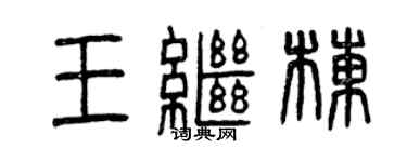 曾慶福王繼棟篆書個性簽名怎么寫