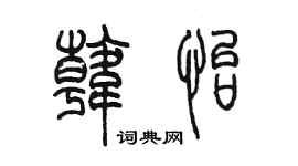 陳墨韓怡篆書個性簽名怎么寫