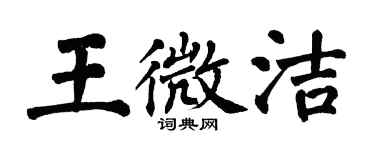 翁闓運王微潔楷書個性簽名怎么寫