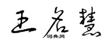 曾慶福王名慧草書個性簽名怎么寫