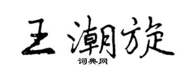 曾慶福王潮旋行書個性簽名怎么寫