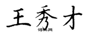 丁謙王秀才楷書個性簽名怎么寫