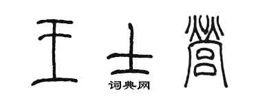 陳墨王士營篆書個性簽名怎么寫