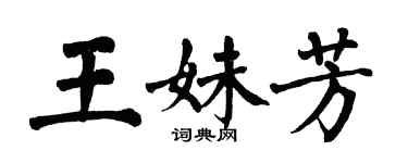 翁闓運王妹芳楷書個性簽名怎么寫