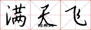錢沛雲滿天飛行書怎么寫