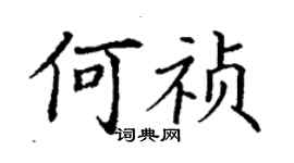 丁謙何禎楷書個性簽名怎么寫