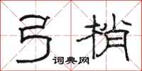 駱恆光弓梢隸書怎么寫
