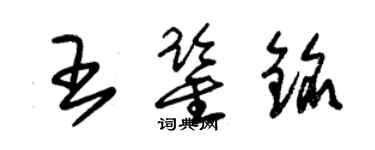 朱錫榮王鑑銘草書個性簽名怎么寫