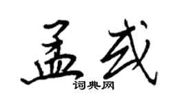 王正良孟或行書個性簽名怎么寫