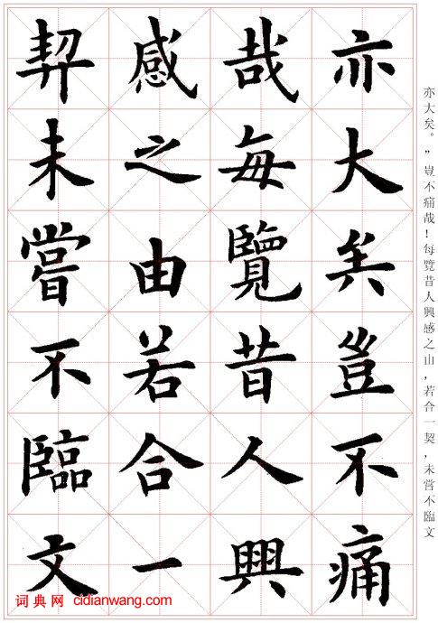 盧中南楷書《蘭亭序》