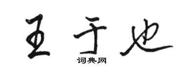 駱恆光王於也行書個性簽名怎么寫