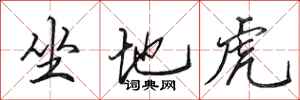 田英章坐地虎行書怎么寫
