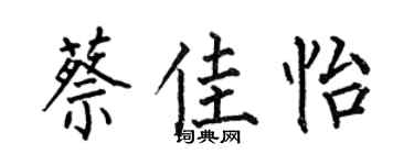 何伯昌蔡佳怡楷書個性簽名怎么寫